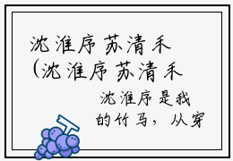 沈淮序苏清禾(沈淮序苏清禾)全文免费阅读无弹窗大结局(散落姿态免费阅读全文