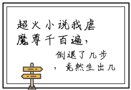 超火小说我虐魔尊千百遍，魔尊送我金锁链全文免费阅读无弹窗大结局_君慕嫣薄心完整阅读