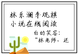 林乐澜李观棋小说在线阅读（林乐澜李观棋）全文免费阅读无弹窗大结局_林乐澜李观棋小说免费最新章节列表_笔趣阁（林乐澜李观棋）