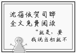 沈蓓依贺司晔全文免费阅读无弹窗大结局-沈蓓依贺司晔 全文全章节免费阅读