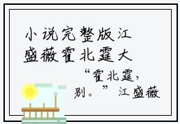 小说完整版江盛薇霍北霆大结局-江盛薇霍北霆是什么书《江盛薇霍北霆》