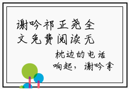 谢吟祁正尧全文免费阅读无弹窗大结局-谢吟祁正尧最新章节列表免费阅读