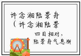 许念湘陆景舟（许念湘陆景舟）全文免费阅读无弹窗大结局_许念湘陆景舟最新章节列表阅读_笔趣阁