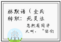 林默语（全民转职：死灵法师我即是天灾）全文免费阅读无弹窗_林默语最新小
