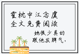 霍枕中江念虞全文免费阅读_（霍枕中江念虞免费阅读无弹窗）霍枕中江念虞最新章节列表笔趣阁