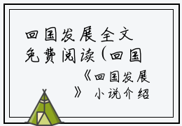 回国发展全文免费阅读(回国发展小说)全文免费李峰读无弹窗大结局_ 回国发展小说免费李峰读最新章节列表_笔趣阁（李峰）