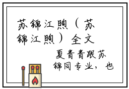 苏锦江煦（苏锦江煦）全文免费阅读无弹窗大结局苏锦江煦最新章节笔趣阁(苏