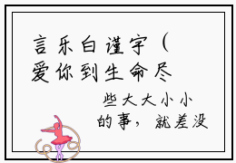 言乐白谨宇（爱你到生命尽头）全文免费阅读无弹窗_爱你到生命尽头最新小说_笔趣阁