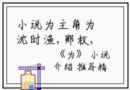 小说为主角为沈时渔,那枚,晨岩免费阅读