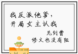 我反派他爹，开局女主认我当干爹全文免费在线阅读_（我反派他爹，开局女主认我当干爹免费阅读无弹窗）曹川全文免费完结版阅读（我反派他爹，开局女主认我当干爹）