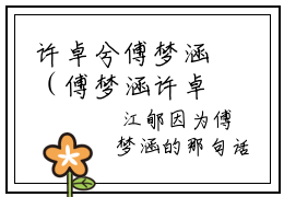 许卓兮傅梦涵（傅梦涵许卓兮）全文免费阅读无弹窗大结局_(许卓兮傅梦涵)傅梦涵许卓兮免费阅读无弹窗最新章节列表_笔趣阁（傅梦涵许卓兮）