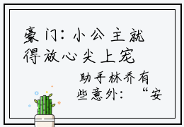 豪门:小公主就得放心尖上宠最新章节 安檀容宴西无广告免费阅读