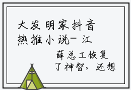 大发明家抖音热推小说- 江岩刘天河全文推荐阅读