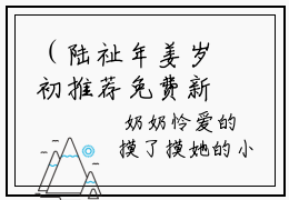 （陆祉年姜岁初推荐免费新书）陆祉年姜岁初完整章节阅读-陆祉年姜岁初全集小说完整版大结局