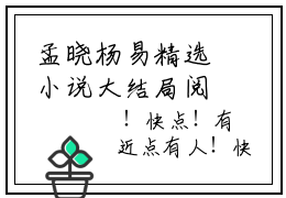 孟晓杨易精选小说大结局阅读 孟晓杨易最新章节