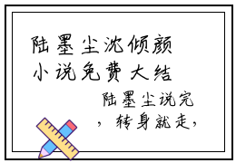 陆墨尘沈倾颜小说免费大结局陆墨尘沈倾颜里全文免费阅读