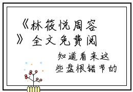 《林筱悦周容》全文免费阅读最新章节大结局-林筱悦周容无弹窗阅读