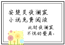 安楚灵夜澜宸小说免费阅读无弹窗《安楚灵夜澜宸》_安楚灵夜澜宸全文阅读
