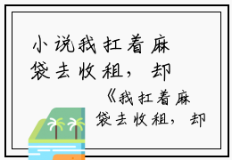 小说我扛着麻袋去收租，却遇上了室友主角为穆洲,白薇,钱多多免费阅读