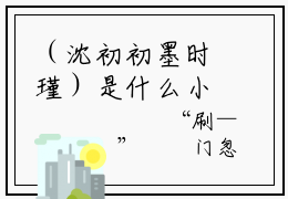（沈初初墨时瑾）是什么小说-（沈初初墨时瑾）全文免费阅读无弹窗大结局（沈初初墨时瑾）最新章节列表_笔趣阁