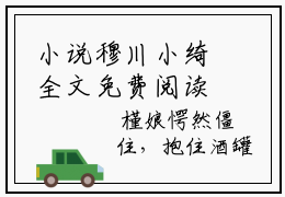 小说穆川小绮全文免费阅读无弹窗大结局-小绮穆川穆川小绮免费阅读大结局