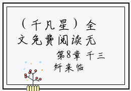 （千凡星）全文免费阅读无弹窗大结局_（系统走后，面临柴刀的我人麻了全文免费）千凡星小说最新章节列表_笔趣阁（系统走后，面临柴刀的我人麻了）