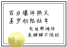 百分爆评热文姜岁初陆祉年，姜岁初陆祉年推荐阅读