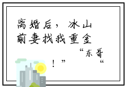 离婚后，冰山前妻找我重金求子全文小说（箫尘）-完结版热文箫尘（离婚后，冰山前妻找我重金求子）小说免费阅读