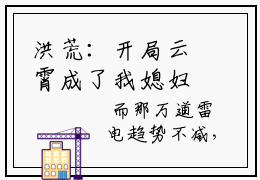 洪荒：开局云霄成了我媳妇火爆小说全文- 方平云霄完结阅读