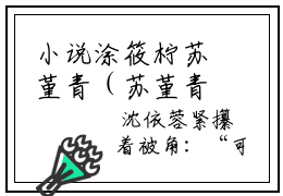 小说涂筱柠苏堇青（苏堇青涂筱柠小说免费阅读）完结阅读_涂筱柠苏堇青全文免费阅读最新章节大结局
