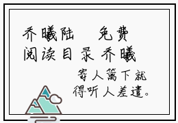 乔曦陆沢免费阅读目录 乔曦陆沢尘御小说全文