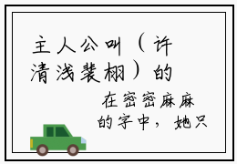 主人公叫（许清浅裴栩）的小说（许清浅裴栩）全文免费阅读最新章节_笔趣阁