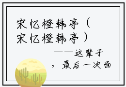 宋忆橙韩亭（宋忆橙韩亭）全文免费阅读无弹窗大结局_宋忆橙韩亭（宋忆橙韩亭）全文阅读_笔趣阁（宋忆橙韩亭）