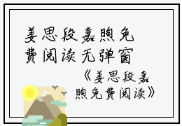 姜思段嘉煦免费阅读无弹窗姜思段嘉煦（姜思段嘉煦）全文免费阅读无弹窗大结局_(姜思段嘉煦)姜思段嘉煦最新章节列表_笔趣阁（姜思段嘉煦）