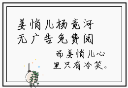 姜悄儿杨竟河无广告免费阅读-小说杨竟河姜悄儿最后结局如何