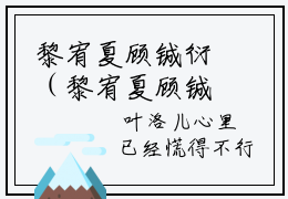 黎宥夏顾铖衍（黎宥夏顾铖衍）小说免费阅读抖音-黎宥夏顾铖衍精选热门小说阅读