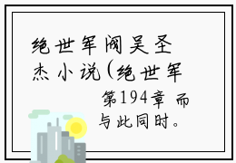 绝世军阀吴圣杰小说(绝世军阀吴圣杰）小说全文免费绝世军阀吴圣杰读无弹窗大结局