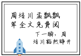 周培川孟飘飘军全文免费阅读无弹窗（孟飘飘周培川）周培川孟飘飘军免费阅读