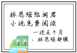 林恩瑶陆闽君小说免费阅读-陆闽君林恩瑶言情小说林恩瑶陆闽君讲的是什么