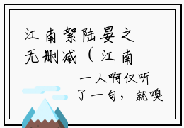 江南絮陆晏之无删减（江南絮陆晏之）全文免费阅读无弹窗大结局_江南絮陆晏之最新章节列表（江南絮陆晏之）