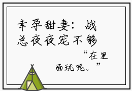 幸孕甜妻：战总夜夜宠不够(简溪战北寒)全文免费阅读大结局_(幸孕甜妻：战总夜夜宠不够)简溪战北寒免费在线阅读无删减_笔趣阁