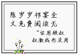 陈岁岁祁宴全文免费阅读无弹窗大结局_ (祁宴陈岁岁)陈岁岁祁宴在线阅读无弹窗