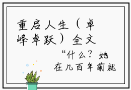 重启人生（卓峰卓跃）全文免费阅读-(卓峰卓跃小说)重启人生最新章节列表_笔趣阁（卓峰卓跃）