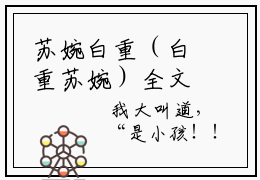 苏婉白重（白重苏婉）全文阅读完整版_苏婉白重（白重苏婉）小说免费阅读大结局无删减（白重苏婉）