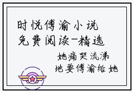 时悦傅渝小说免费阅读-精选时悦傅渝小说大结局阅读