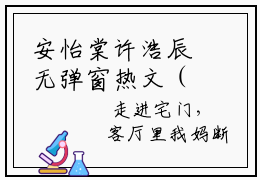 安怡棠许浩辰无弹窗热文（安怡棠许浩辰）在线阅读-安怡棠许浩辰小说在哪里可以看