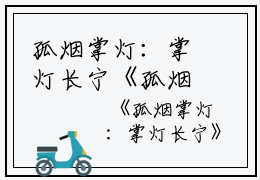 孤烟掌灯：掌灯长宁《孤烟掌灯：掌灯长宁阅读》完整_朝露裴季（孤烟掌灯：掌灯长宁）全文免费阅读