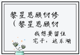 黎星恩顾衍修（黎星恩顾衍修）抖音热文分享-黎星恩顾衍修小说免费版最新阅读