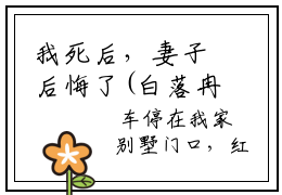 我死后，妻子后悔了(白落冉贺辰希)小说精彩免费内容_我死后，妻子后悔了（白落冉贺辰希）最新章节全文阅读大结局（我死后，妻子后悔了）