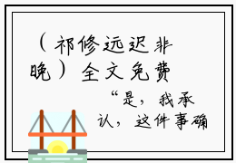 （祁修远迟非晚）全文免费阅读无弹窗大结局_重生后，我紧抱亲爹死对头大腿最新章节列表_笔趣阁